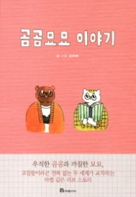 곰곰묘묘 이야기